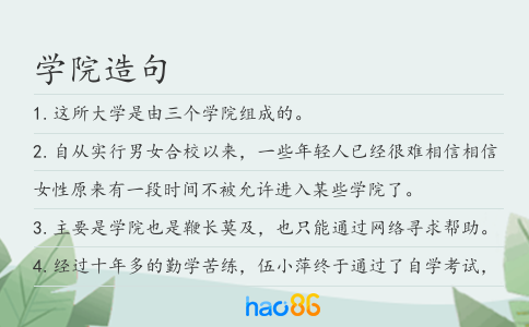 學院造句