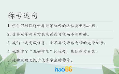 稱號造句
