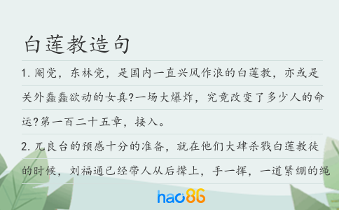 白蓮教造句