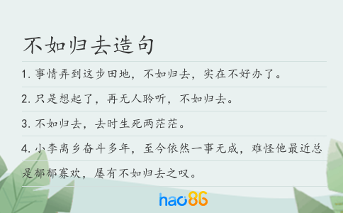 不如歸去造句