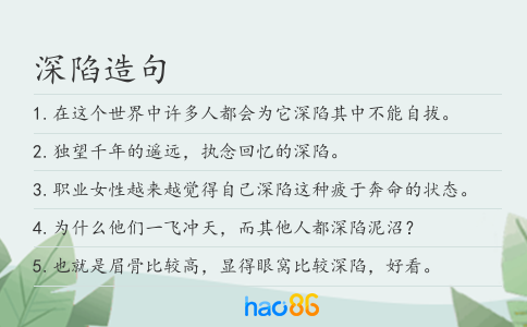 深陷造句