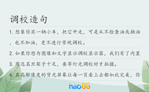 調(diào)校造句