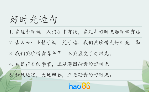 好時光造句