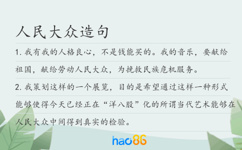 人民大眾造句