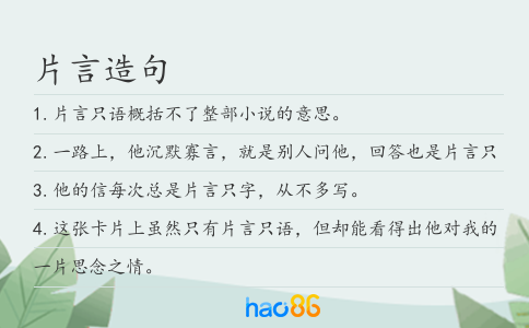 片言造句