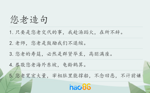 您老造句