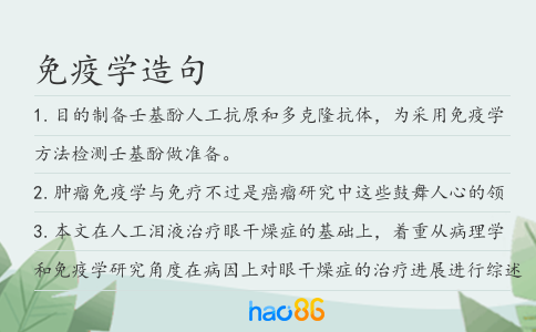 免疫學造句