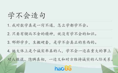 學不會造句