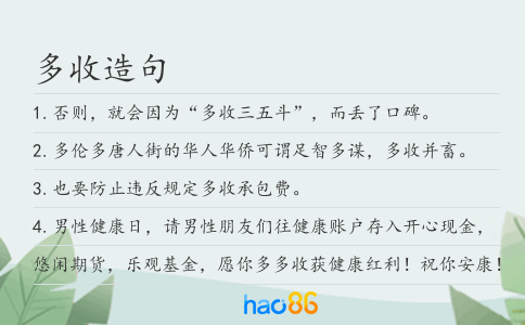 多收造句
