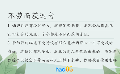 不勞而獲造句