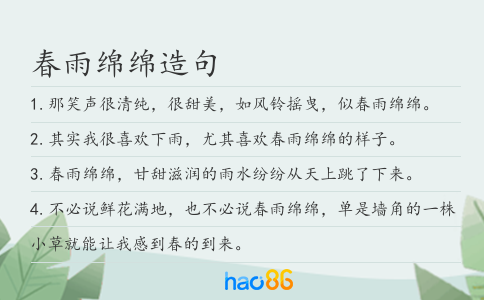 春雨綿綿造句