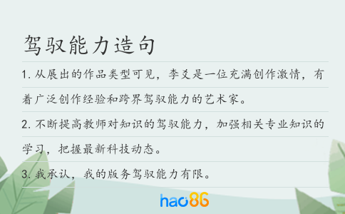 駕馭能力造句