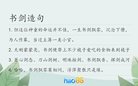 書劍造句