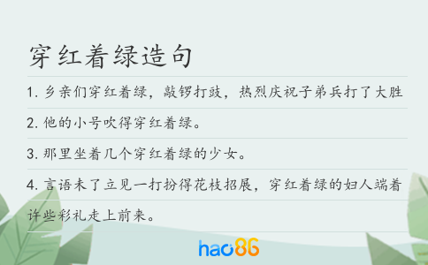 穿紅著綠造句