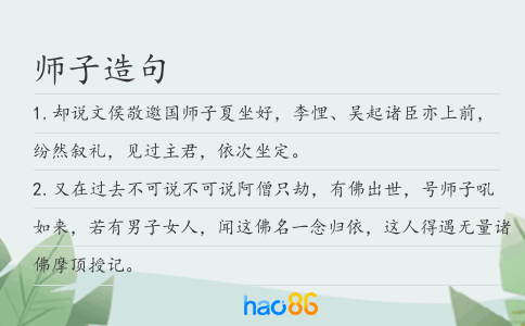 師子造句