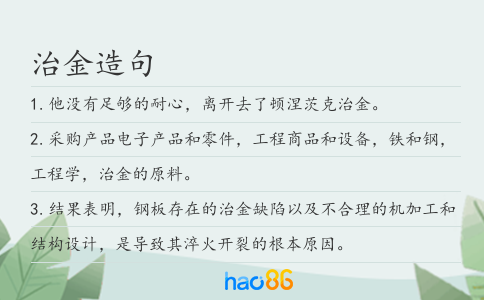 治金造句