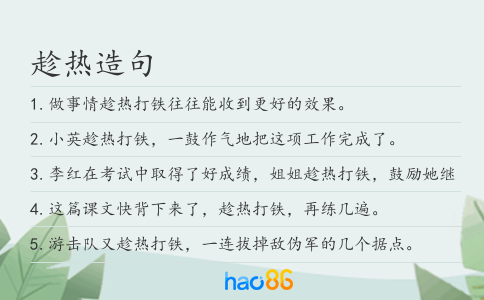 趁熱造句