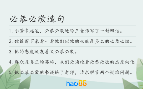 必恭必敬造句