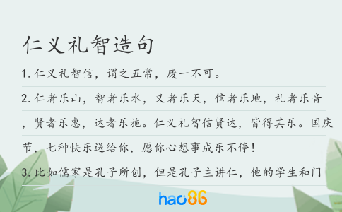 仁義禮智造句