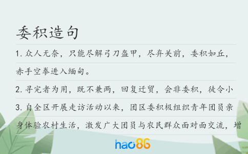 委積造句