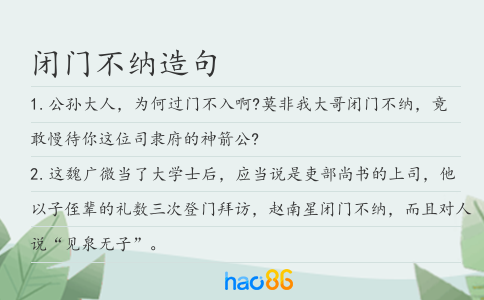 閉門不納造句