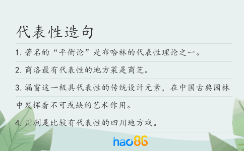 代表性造句