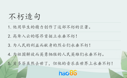 不朽造句