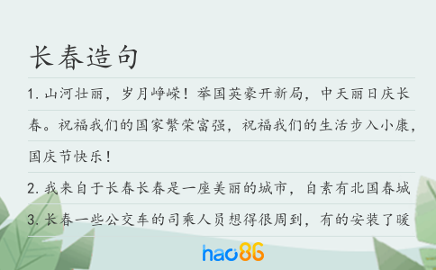 長春造句