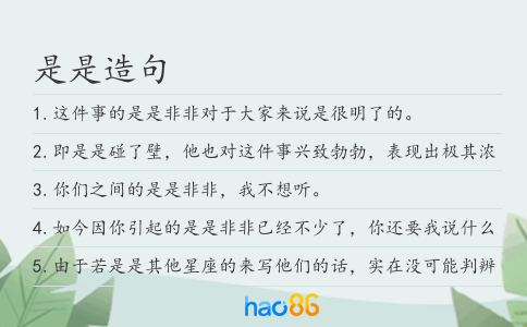 是是造句