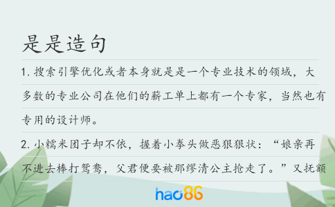 是是造句