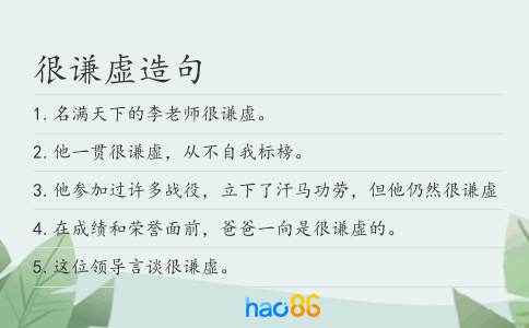 很謙虛造句