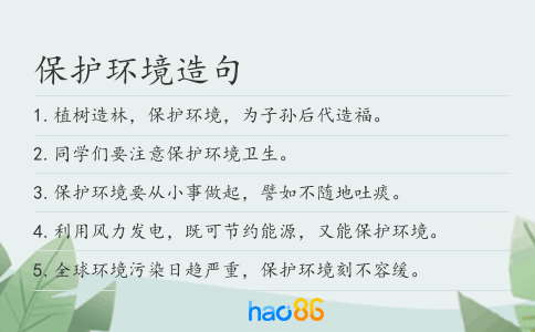 保護(hù)環(huán)境造句