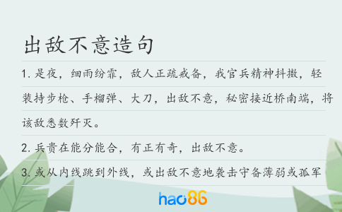 出敵不意造句