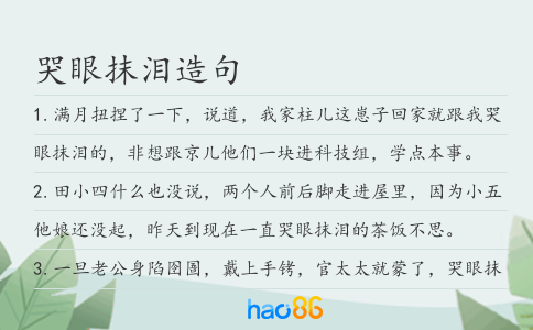 哭眼抹淚造句