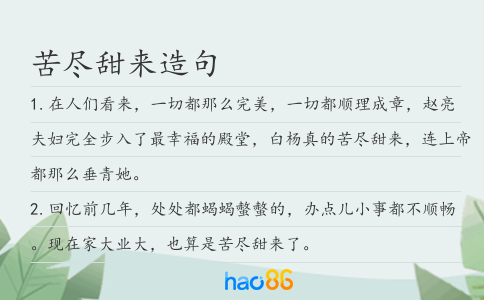 苦盡甜來造句