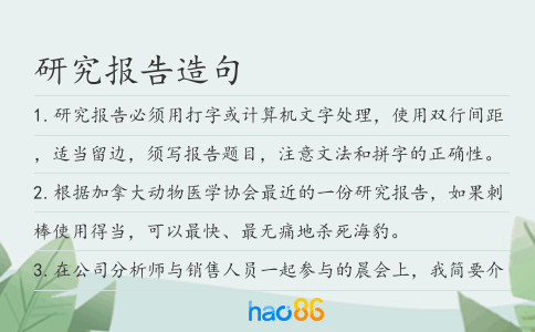研究報(bào)告造句
