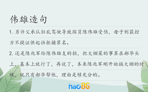 偉雄造句