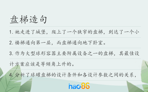 盤梯造句