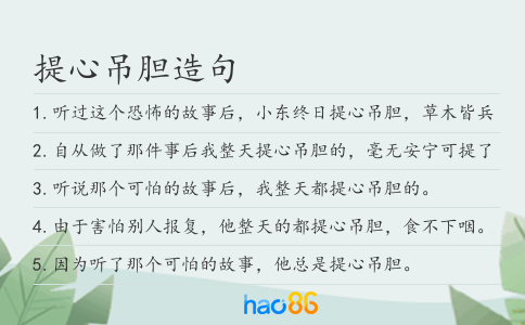 提心吊膽造句