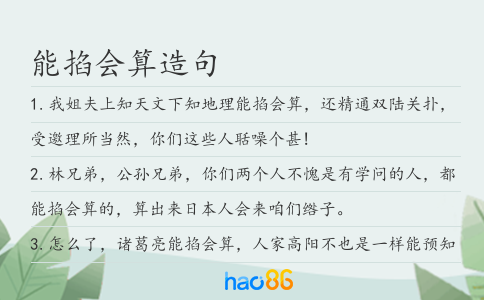 能掐會算造句