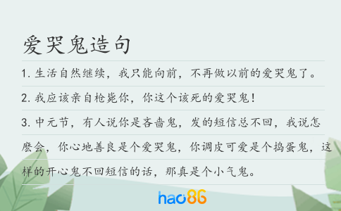 愛哭鬼造句