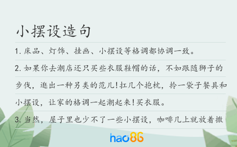 小擺設造句