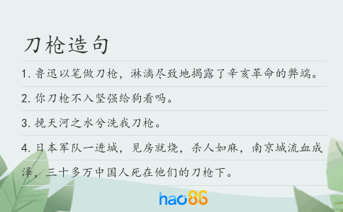 刀槍造句