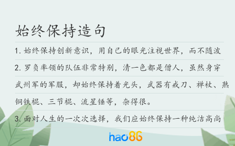始終保持造句