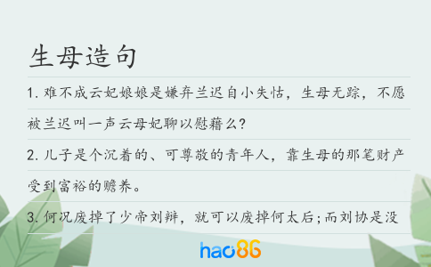 生母造句