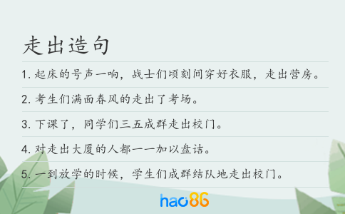 走出造句
