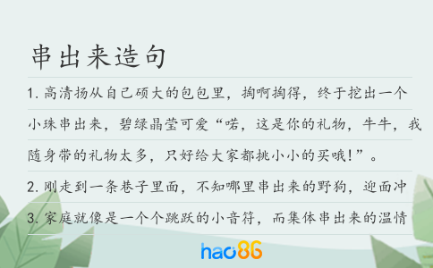 串出來造句