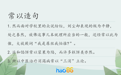 常以造句