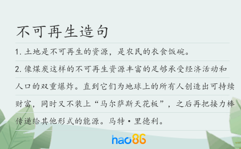 不可再生造句