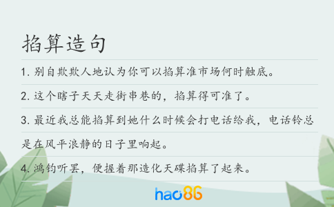 掐算造句